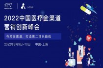 HOMI 2022中国医疗全渠道营销创新峰会八月启航